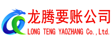 平邑龙腾要债公司